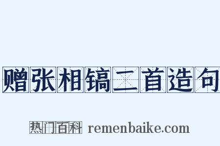 赠张相镐二首造句是什么意思的图片